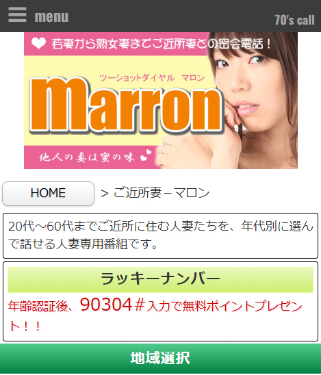 マロン(セブンティーズコール)
